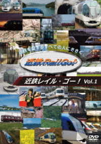 近鉄を愛するすべての人にささぐ　近鉄Ｒａｉｌ　Ｇｏ！　Ｖｏｌ．１
