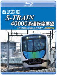 西武鉄道　Ｓ－ＴＲＡＩＮ　４００００系運転席展望【ブルーレイ版】西武鉄道株式会社／東京地下鉄株式会社／東京急行電鉄／横浜高速鉄道株式会社　元町・中華街　⇒　飯能　⇒　西武秩父　４Ｋ撮影作品 Ｂｌｕ－ｒａｙ　Ｄｉｓｃ