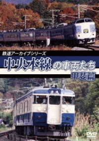 鉄道アーカイブシリーズ５１　中央本線の車両たち【甲州篇】甲府～小淵沢
