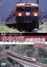鉄道アーカイブシリーズ５２　中央本線の車両たち【信濃篇】小淵沢～松本
