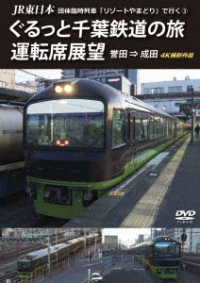 ＪＲ東日本　団体臨時列車「リゾートやまどり」で行く③　ぐるっと千葉鉄道の旅　運転席展望　誉田　⇒　成田　４Ｋ撮影作品