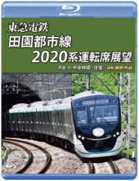 東急電鉄　田園都市線　２０２０系　運転席展望【ブルーレイ版】渋谷　⇔　中央林間（往復）４Ｋ撮影作品 Ｂｌｕ－ｒａｙ　Ｄｉｓｃ