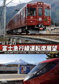 富士急行　富士急行線運転席展望【富士登山電車】河口湖　⇔　大月（往復）／【富士山ビュー特急】河口湖　⇒　大月　４Ｋ撮影作品