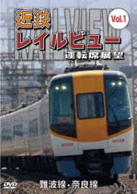 阪神なんば線開業・相互直通運転開始１０周年記念作品　近鉄　レイルビュー　運転席展望　Ｖｏｌ．１　難波線・奈良線　大阪難波⇒近鉄奈良　西大寺車庫⇒大阪難波