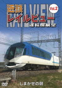 近鉄　レイルビュー　運転席展望　Ｖｏｌ．２　しまかぜの朝