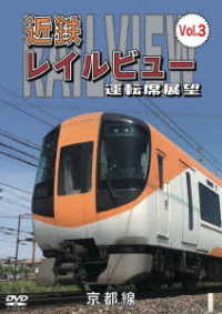 近鉄　レイルビュー　運転席展望　Ｖｏｌ．３　京都線　近鉄奈良　～　京都（往復）