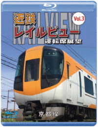 近鉄　レイルビュー　運転席展望　Ｖｏｌ．３【ブルーレイ版】京都線　近鉄奈良　～　京都（往復） Ｂｌｕ－ｒａｙ　Ｄｉｓｃ