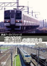 鉄道アーカイブシリーズ５７　高崎線の車両たち　上州篇　高崎線（熊谷～高崎）