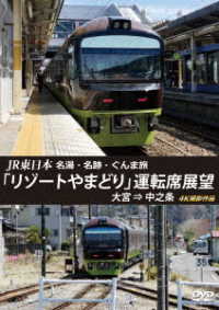 ＪＲ東日本　名湯・名跡・ぐんま旅「リゾートやまどり」運転席展望　大宮　⇒　中之条　４Ｋ撮影作品