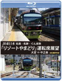 ＪＲ東日本　名湯・名跡・ぐんま旅「リゾートやまどり」運転席展望【ブルーレイ版】大宮　⇒　中之条　４Ｋ撮影作品 Ｂｌｕ－ｒａｙ　Ｄｉｓｃ