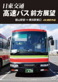 日東交通　高速バス　前方展望　館山駅前　⇒　横浜駅東口　４Ｋ撮影作品