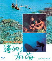 遥かなる青い海　ＨＤリマスター版　ブルーレイ Ｂｌｕ－ｒａｙ　Ｄｉｓｃ