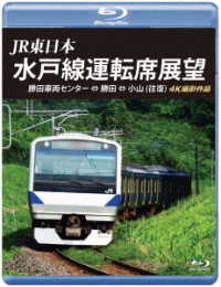 ＪＲ東日本　水戸線運転席展望【ブルーレイ版】勝田車両センター　⇔　勝田　⇔　小山（往復）４Ｋ撮影作品 Ｂｌｕ－ｒａｙ　Ｄｉｓｃ