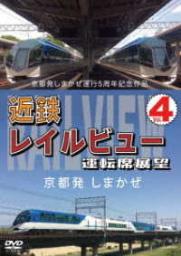 京都発しまかぜ運行５周年記念作品　近鉄　レイルビュー　運転席展望　Ｖｏｌ．４　京都発　しまかぜ