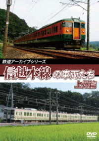 鉄道アーカイブシリーズ６１　信越本線の車両たち　上州篇　信越本線（高崎～横川）
