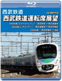 西武鉄道　西武鉄道運転席展望【ブルーレイ版】西武新宿　⇒　西武遊園地　⇒　西武球場前　⇒　池袋　４Ｋ撮影作品 Ｂｌｕ－ｒａｙ　Ｄｉｓｃ
