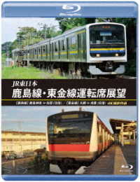 ＪＲ東日本　鹿島線・東金線運転席展望【ブルーレイ版】【鹿島線】鹿島神宮　⇔　佐原（往復）【東金線】大網　⇒　成東／成東　⇒　誉田　４Ｋ撮影作品 Ｂｌｕ－ｒａｙ　Ｄｉｓｃ