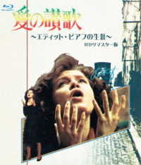 愛の讃歌　エディット・ピアフの生涯　ＨＤリマスター版　ブルーレイ Ｂｌｕ－ｒａｙ　Ｄｉｓｃ