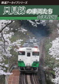 鉄道アーカイブシリーズ６２　只見線の車両たち　会津春夏篇　只見線（会津若松～会津川口）