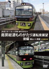 ＪＲ東日本　ぐるっと房総　酒ものがたり　南房総酒ものがたり　運転席展望　後編　館山　⇒　両国　４Ｋ撮影作品
