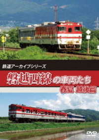 鉄道アーカイブシリーズ６３　磐越西線の車両たち　春夏　越後篇　磐越西線（会津若松～新津）