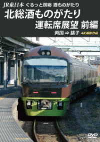 ＪＲ東日本　ぐるっと房総　酒ものがたり　北総酒ものがたり　運転席展望　前編　両国　⇒　銚子　４Ｋ撮影作品