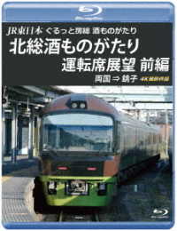 ＪＲ東日本　ぐるっと房総　酒ものがたり　北総酒ものがたり　運転席展望　前編【ブルーレイ版】両国　⇒　銚子　４Ｋ撮影作品 Ｂｌｕ－ｒａｙ　Ｄｉｓｃ