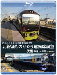 ＪＲ東日本　ぐるっと房総　酒ものがたり　北総酒ものがたり　運転席展望　後編【ブルーレイ版】銚子　⇒　両国　４Ｋ撮影作品 Ｂｌｕ－ｒａｙ　Ｄｉｓｃ