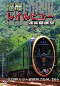 鞍馬線開通９０周年事業記念作品／観光列車「ひえい」・展望列車「青もみじ　きらら」初展望化　叡電レイルビュー　運転席展望　出町柳　⇔　八瀬比叡山口（往復）／出町柳　⇔　鞍馬（往復）