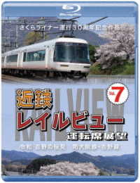 さくらライナー運行３０周年記念作品　近鉄　レイルビュー　運転席展望　Ｖｏｌ．７【ブルーレイ版】令和　吉野の桜見　南大阪線・吉野線 Ｂｌｕ－ｒａｙ　Ｄｉｓｃ