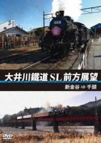 大井川鐵道　ＳＬ　前方展望　新金谷　→　千頭