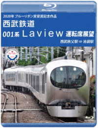 ２０２０年　ブルーリボン賞　受賞記念作品　西武鉄道　００１系　Ｌａｖｉｅｗ　運転席展望【ブルーレイ版】西武秩父駅　⇒　池袋駅 Ｂｌｕ－ｒａｙ　Ｄｉｓｃ