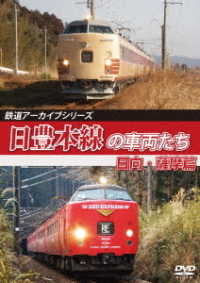 鉄道アーカイブシリーズ６９　日豊本線の車両たち　日向・薩摩篇　日豊本線（別府～西鹿児島（現：鹿児島中央））