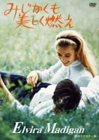みじかくも美しく燃え　ＨＤリマスター版