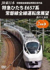 ＪＲ東日本　常磐線全線運転再開記念作品　特急ひたち　Ｅ６５７系　常磐線全線運転席展望　品川　⇒　仙台