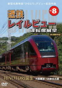 新型名阪特急「ひのとり」記念作品　近鉄　レイルビュー　運転席展望　Ｖｏｌ．８　ＨＩＮＯＴＯＲＩ誕生　大阪難波　→　近鉄名古屋　４Ｋ撮影作品