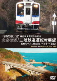 三陸鉄道公認　東日本大震災から１０年　完全復活！三陸鉄道運転席展望　紅葉のリアス線（久慈　→　宮古　→　釜石）初回限定生産スペシャルプライス版