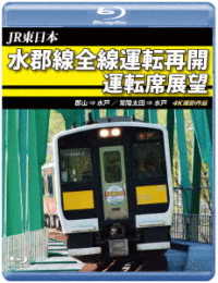 ＪＲ東日本　水郡線全線運転再開　運転席展望【ブルーレイ版】郡山　⇒　水戸　／　常陸太田　⇒　水戸　４Ｋ撮影作品 Ｂｌｕ－ｒａｙ　Ｄｉｓｃ