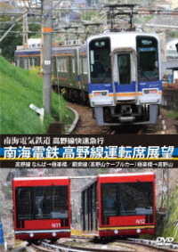 高野線快速急行　南海電鉄　高野線運転席展望　なんば→極楽橋／鋼索線（高野山ケーブルカー）極楽橋→高野山