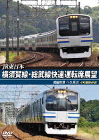 ＪＲ東日本　横須賀線・総武線快速運転席展望　成田空港　⇒　久里浜　４Ｋ撮影作品