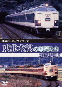 鉄道アーカイブシリーズ７８　東北本線の車両たち　北東北篇Ⅰ　盛岡～八戸