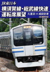 ＪＲ東日本　横須賀線・総武線快速運転席展望　久里浜　⇒　成田空港　４Ｋ撮影作品