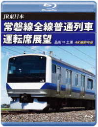 ＪＲ東日本　常磐線全線普通列車運転席展望【ブルーレイ版】品川　⇒　土浦 Ｂｌｕ－ｒａｙ　Ｄｉｓｃ