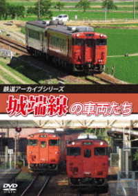 鉄道アーカイブシリーズ８１　城端線の車両たち
