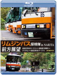 東京空港交通株式会社「リムジンバス　探検隊　ｉｎ　ＮＡＲＩＴＡ」前方展望　ブルーレイ　成田空港第２ターミナル　→　成田運行事業所　→　さくらの山　→　成田空港第２ターミナル　４Ｋ撮影作品 Ｂｌｕ－ｒａｙ　Ｄｉｓｃ