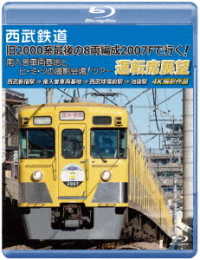 西武鉄道「旧２０００系最後の８両編成２００７Ｆで行く！　南入曽車両基地とヒ・ミ・ツの撮影会場！」ツアー　運転席展望【ブルーレイ版】西武新宿駅　⇒　南入曽車両基地　⇒　西武球場前駅　⇒　池袋駅　４Ｋ撮… Ｂｌｕ－ｒａｙ　Ｄｉｓｃ