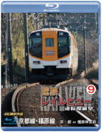 近鉄　レイルビュー　運転席展望　Ｖｏｌ．９【ブルーレイ版】京都線・橿原線　４Ｋ撮影作品 Ｂｌｕ－ｒａｙ　Ｄｉｓｃ