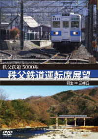 ５０００系　秩父鉄道運転席展望　羽生　⇒　三峰口