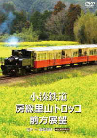 小湊鉄道　房総里山トロッコ　前方展望　五井　⇒　養老渓谷　４Ｋ撮影作品