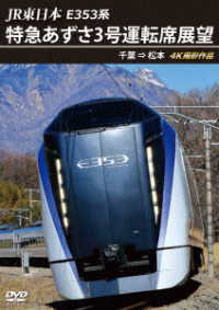 ＪＲ東日本　Ｅ３５３系　特急あずさ３号　運転席展望　千葉　⇒　松本　４Ｋ撮影作品